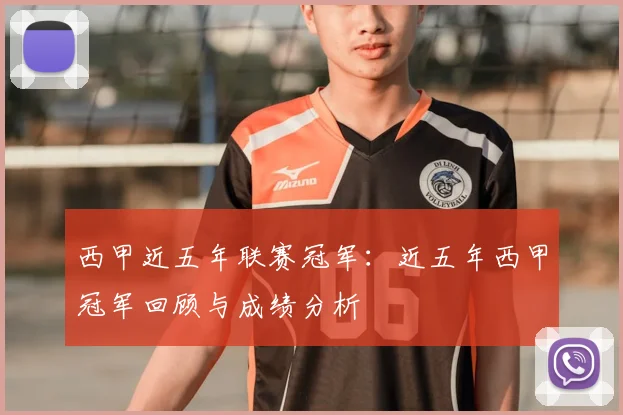 西甲近五年联赛冠军:近五年西甲冠军回顾与成绩分析