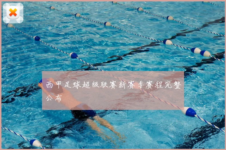 西甲足球超级联赛新赛季赛程完整公布