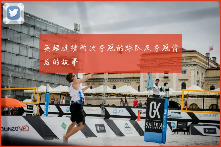 英超连续两次夺冠的球队及夺冠背后的故事