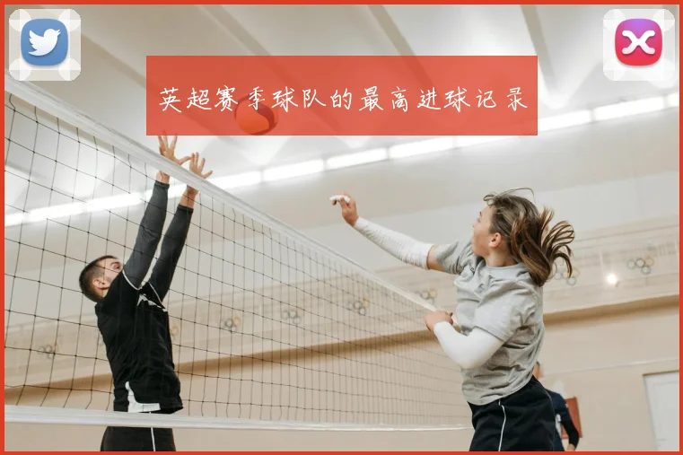 英超赛季球队的最高进球记录