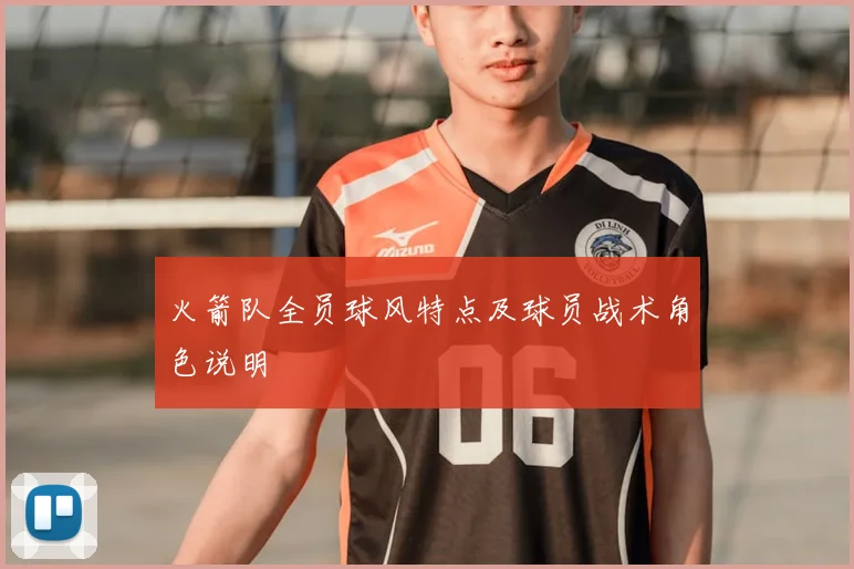 火箭队全员球风特点及球员战术角色说明