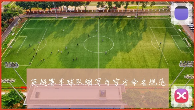 英超赛季球队缩写与官方命名规范