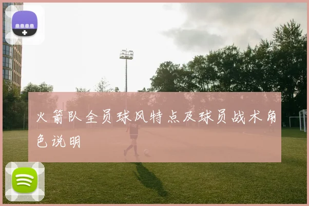 火箭队全员球风特点及球员战术角色说明