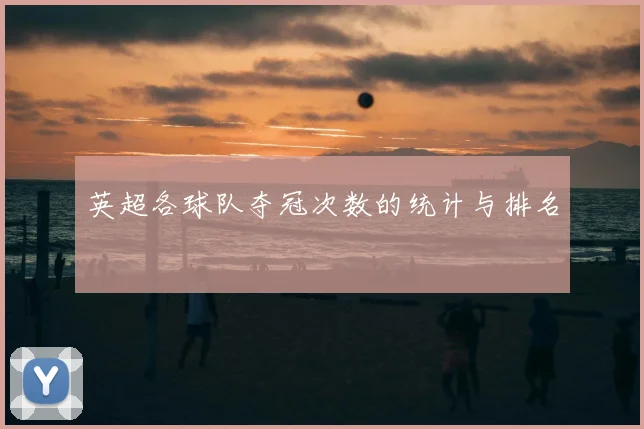 英超各球队夺冠次数的统计与排名