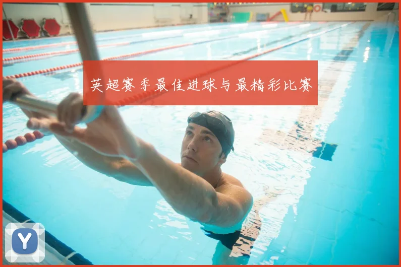 英超赛季最佳进球与最精彩比赛