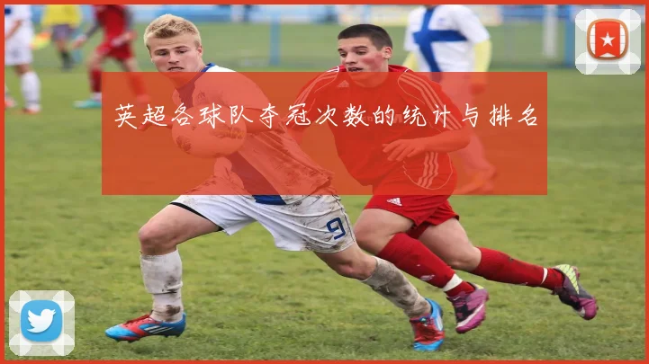 英超各球队夺冠次数的统计与排名