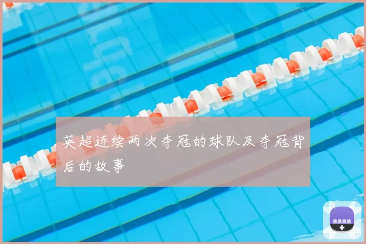 英超连续两次夺冠的球队及夺冠背后的故事