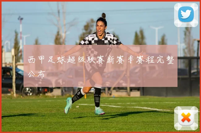 西甲足球超级联赛新赛季赛程完整公布